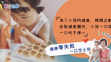 【專欄作家：冬甩媽媽】《健康零失敗一口芝士包》小孩一口接一口吃不停！