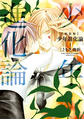 新装版 少年進化論 新装版 少年進化論 1 くさなぎ俊祈 Line マンガ