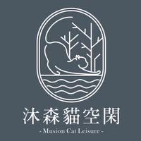 沐森貓空閑寵物選品