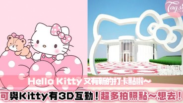 Hello Kitty迷又有新景點去囉～整個建築外觀以可愛Kitty組成！有3D投影、音樂表演，待一整天完不膩❤