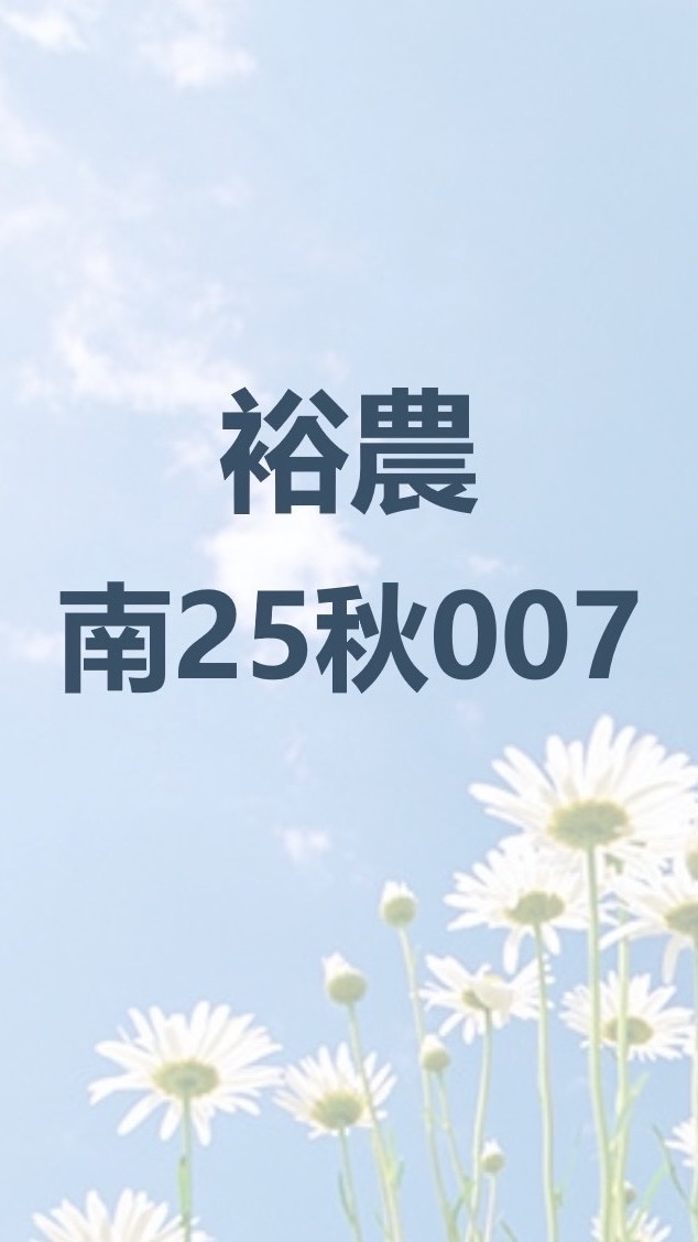 裕農-南25秋007