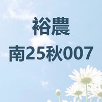 裕農-南25秋007