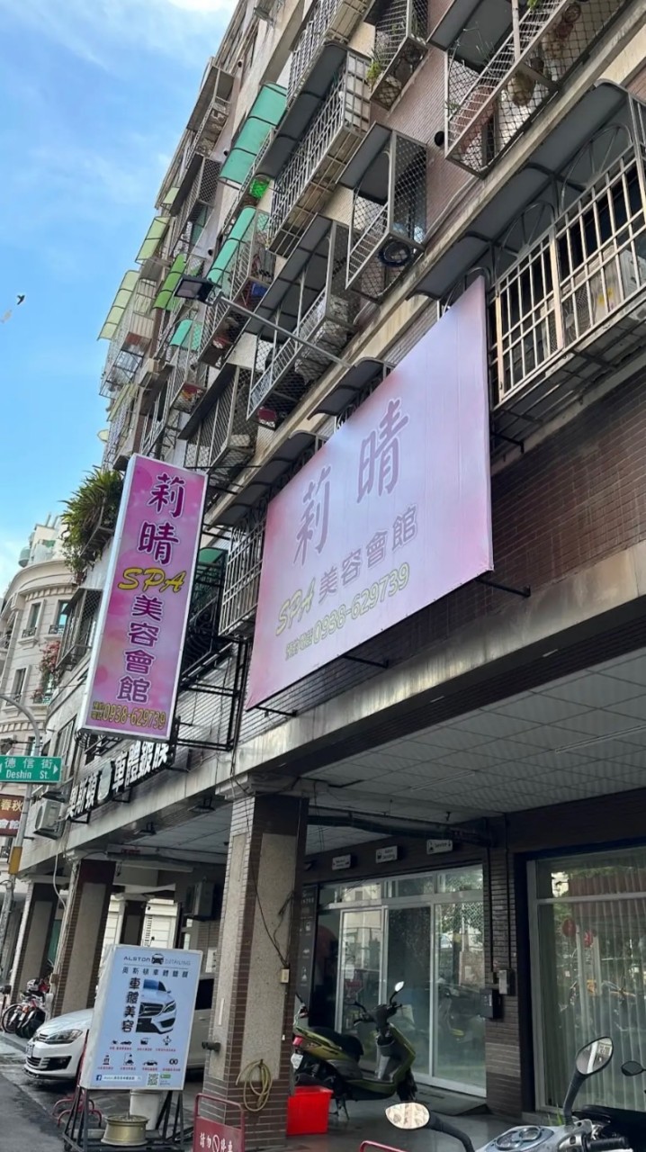 莉晴spa會館