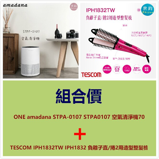 「APP限定 滿6000元折500組合價」 TESCOM IPH1832TW IPH1832 負離子直/捲2用造型整髮梳+ONE amadana STPA-0107 STPA0107 空氣清淨機70