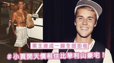 脫線行為鄰居也嚇怕！Justin Bieber開天價租住比華利山豪宅，業主連成一線全部拒租！