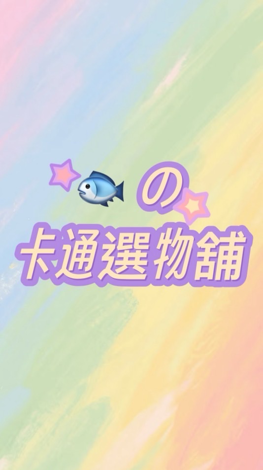 🐟の卡通選物舖⭐️