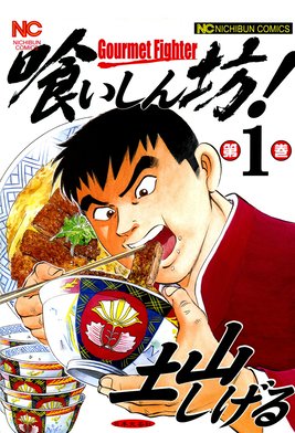 土山しげる 食いしん坊！ 食キング 極道めし 大食い甲子園 どぶ
