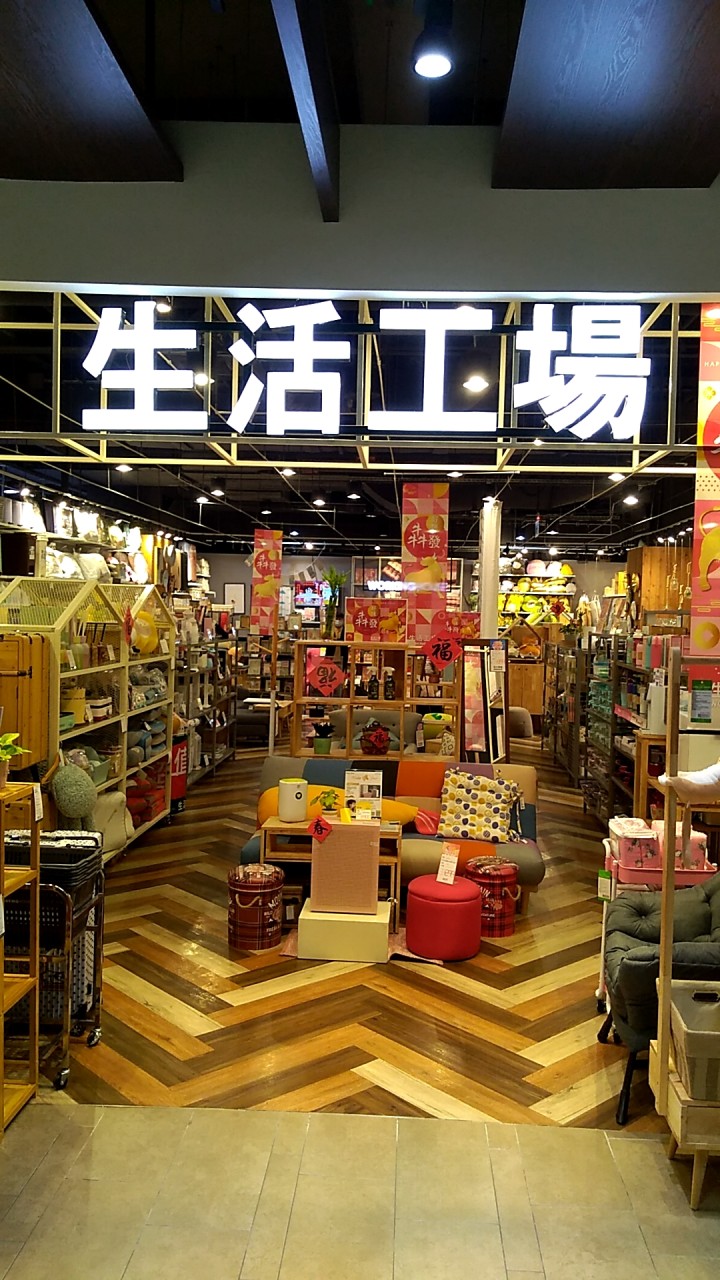 生活工場-環球桃園A8店 優惠分享交流