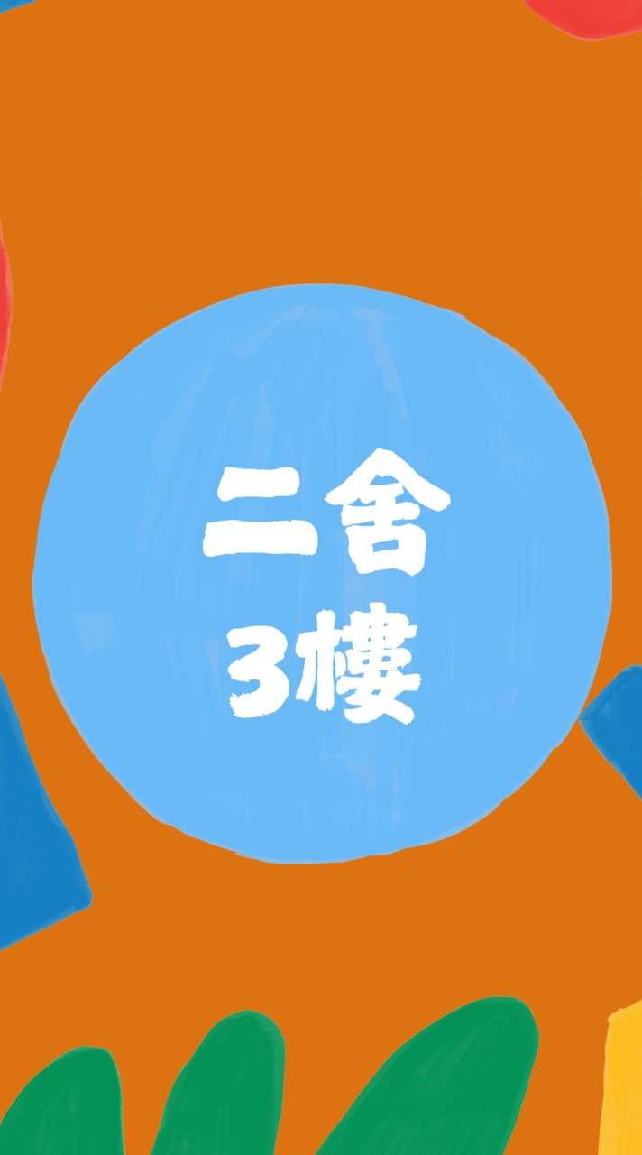 114學年度綠園二舍3樓