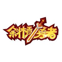 斜槓勇者《綜合討論區》