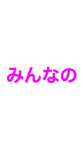 みんなのTOEIC