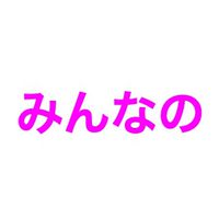 みんなのTOEIC