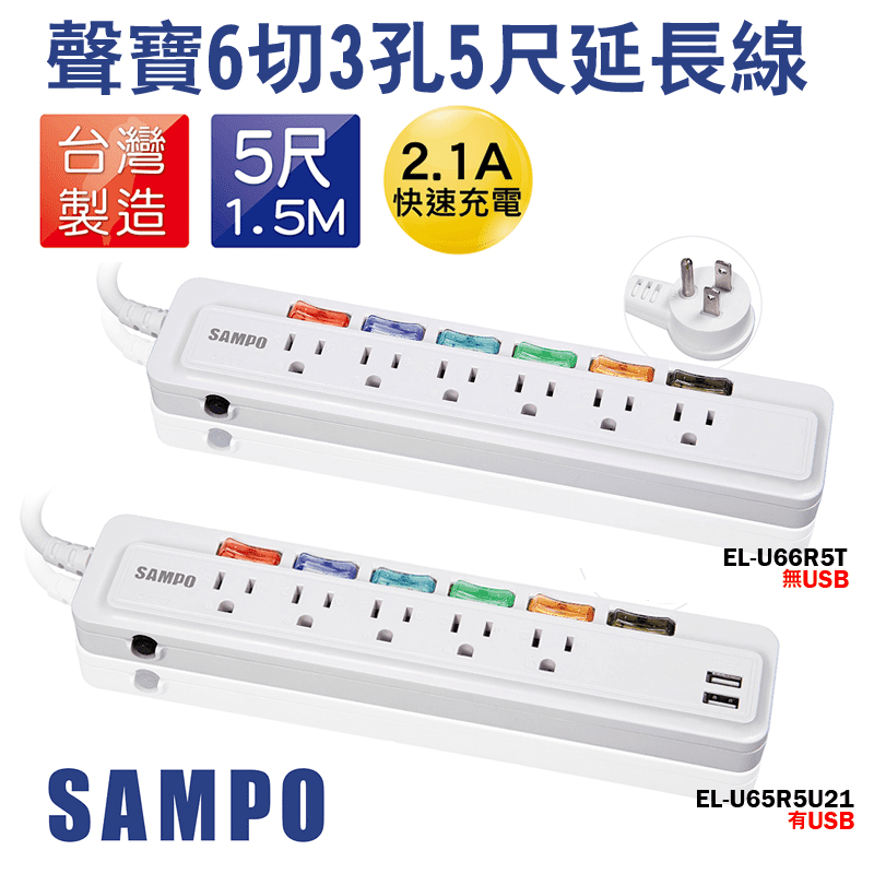 SAMPO聲寶6切6座3孔5呎1.5米延長線EL-U66R5T/U65R5U21，限時破盤再打75折！