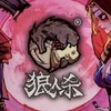 屏東狼人殺