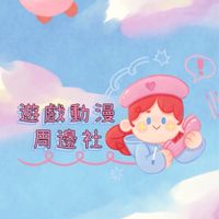遊戲動漫周邊社