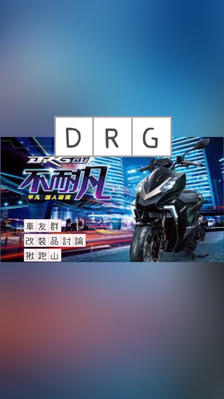 DRG車友群