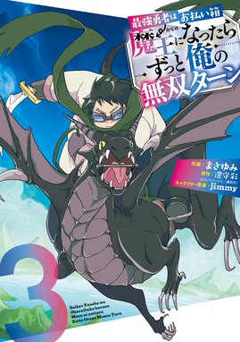 最強勇者はお払い箱 魔王になったらずっと俺の無双ターン 漫画 1巻から5巻 無料 試し読み 価格比較 マンガリスト