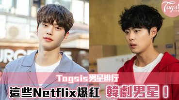 這些Netflix爆紅韓劇男星！一起來看看排行榜