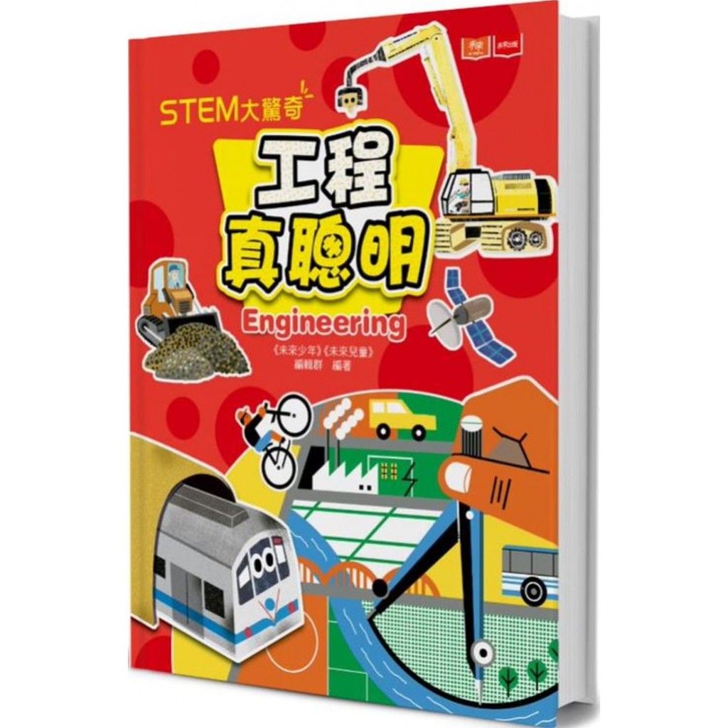 ★可讀可玩、手腦並用、深刻學習★科學素養最佳入門書 「STEM大驚奇系列套書」針對未來最重要的領域：科學(S)科技(T)工程(E)數學(M)，分門做深入的探討，啟發孩子對STEM各領域的興趣，培養核心