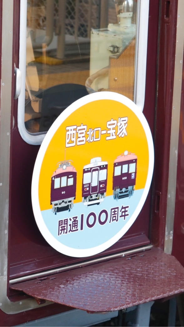 阪急運用の会