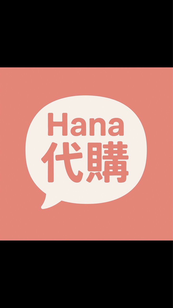 Hana再買要剁手的代購星球