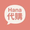 Hana再買要剁手的代購星球