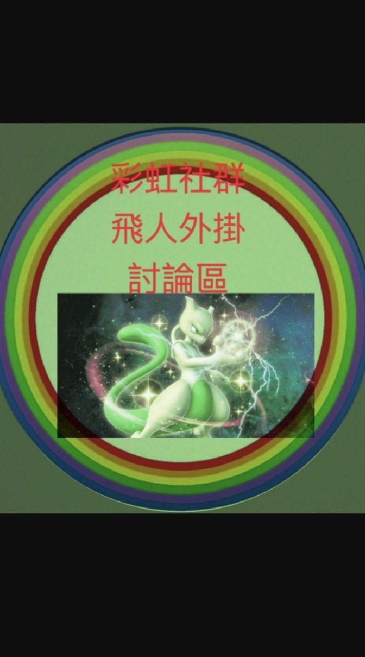 🌈彩虹群🌈 飛人外掛討論區