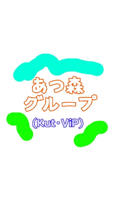 【あつ森】Go to island！ (Kutメンバー・ViP会員) OpenChat