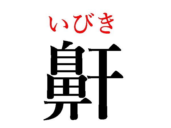 難読漢字 止まらない 欠 吃逆 の読み方は