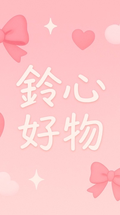 🌸鈴心好物🌸