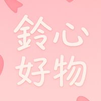 🌸鈴心好物🌸