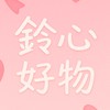 🌸鈴心好物🌸