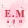 🌸E.M百寶舖🌸