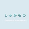 架空VTuber事務所　しゅがもの