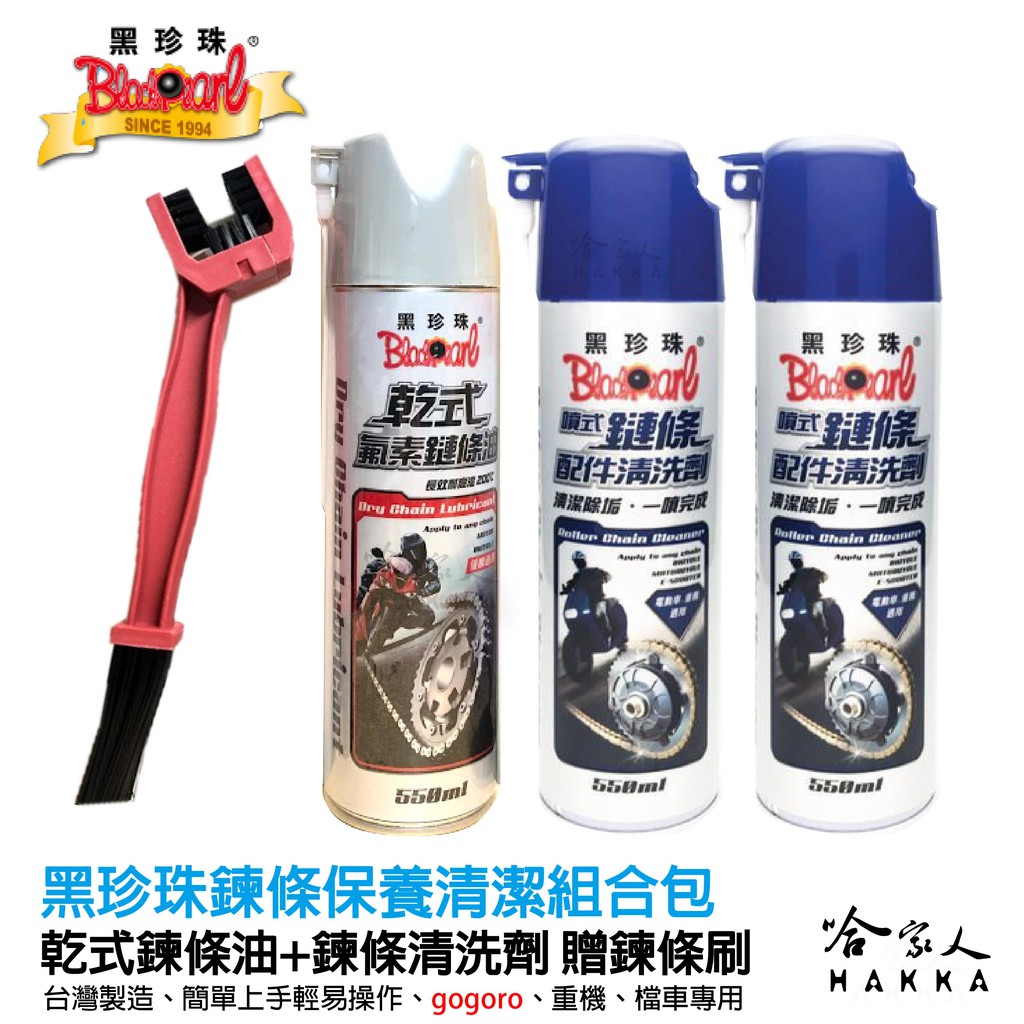 哈家人為黑珍珠品牌授權網路商店，購買商品信用有保障，且在授權商店購買才能享有100%的完整品牌售後服務喔!一台車貴森森，總是要找信用高的店家才有保障鍊條油+鍊條清潔劑組合包一起購買最划算，加贈鍊條清潔