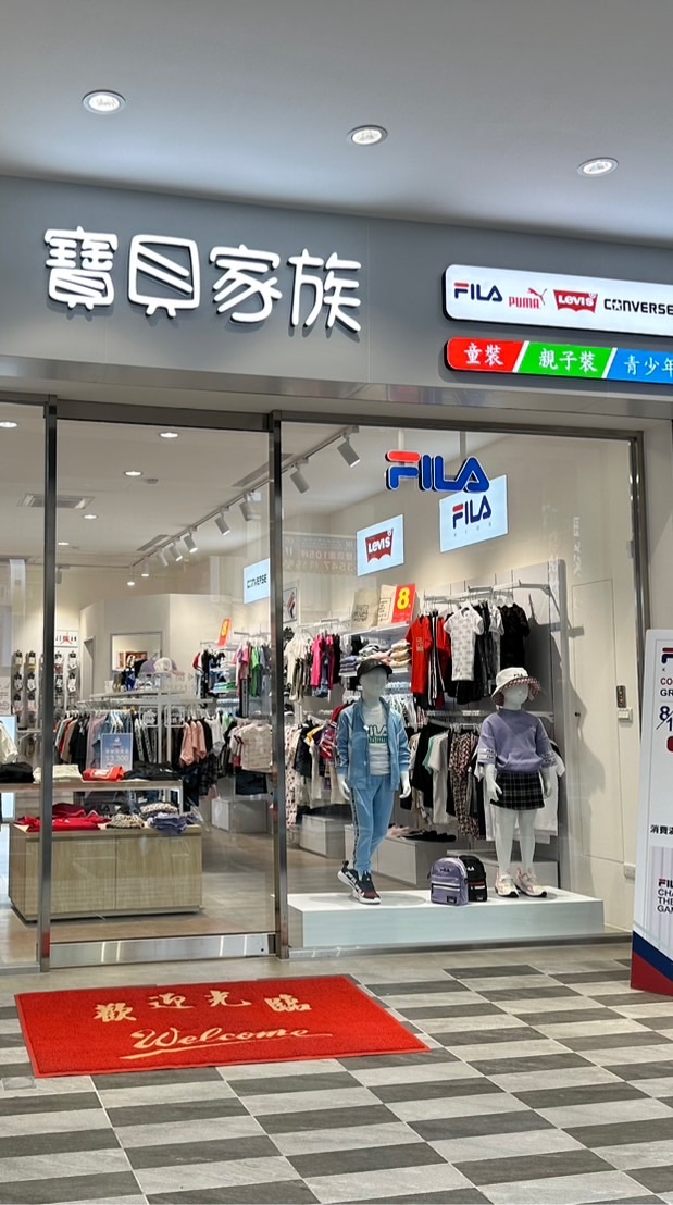 寶貝家族 百貨專櫃品牌童裝/親子裝/青少年服飾