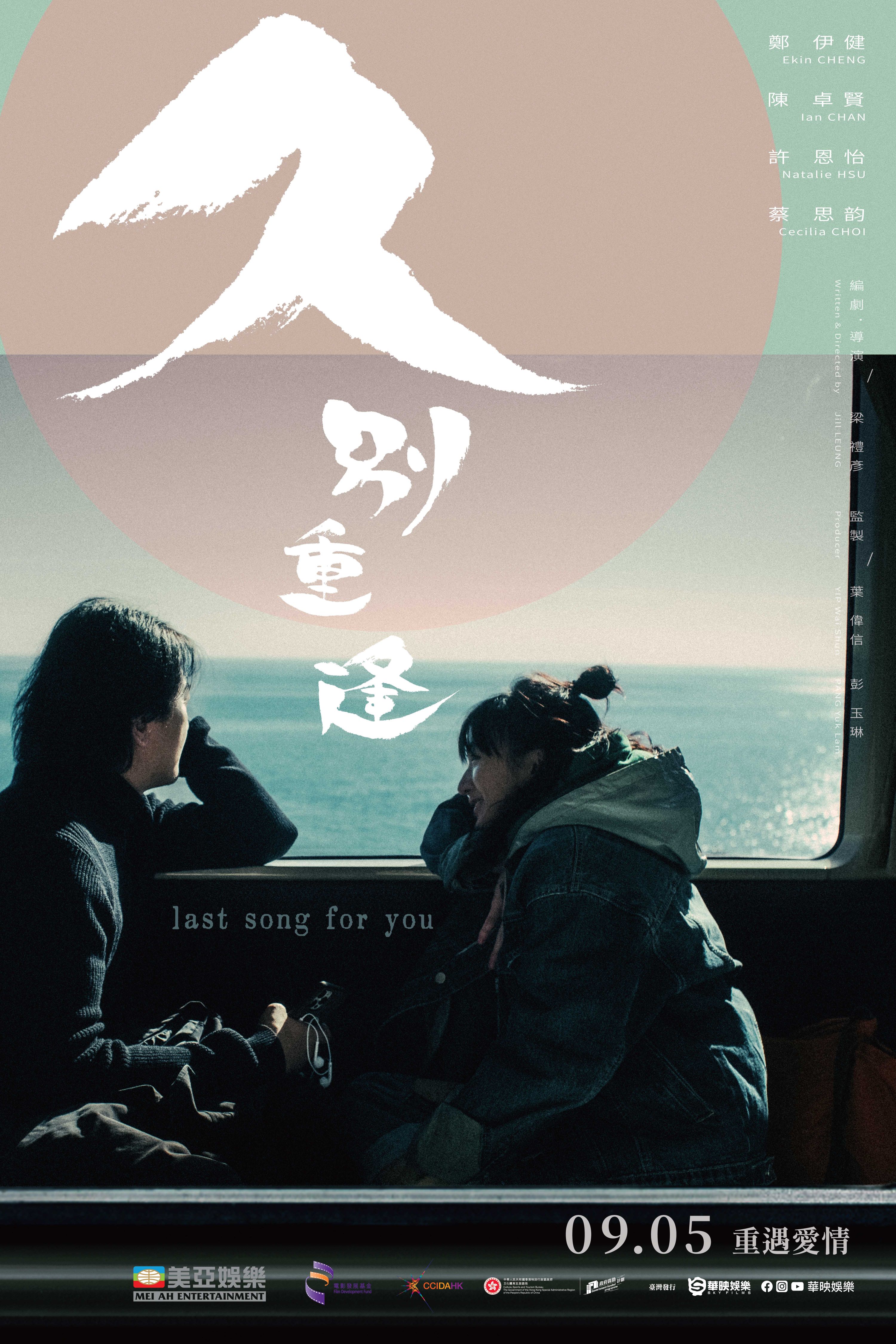久別重逢 Last Song for You