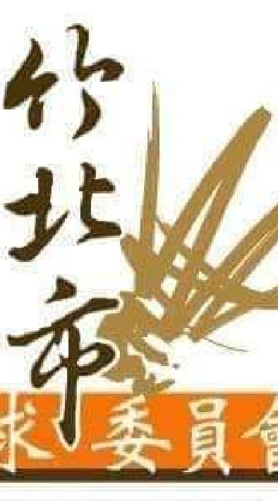 26🔴竹北羽委會／社女組比賽
