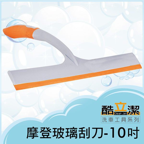 車之嚴選 cars_go 汽車用品【TA-A023】 酷立潔 玻璃專用 10吋 水滴刮除器 好握式清潔玻璃刮刀