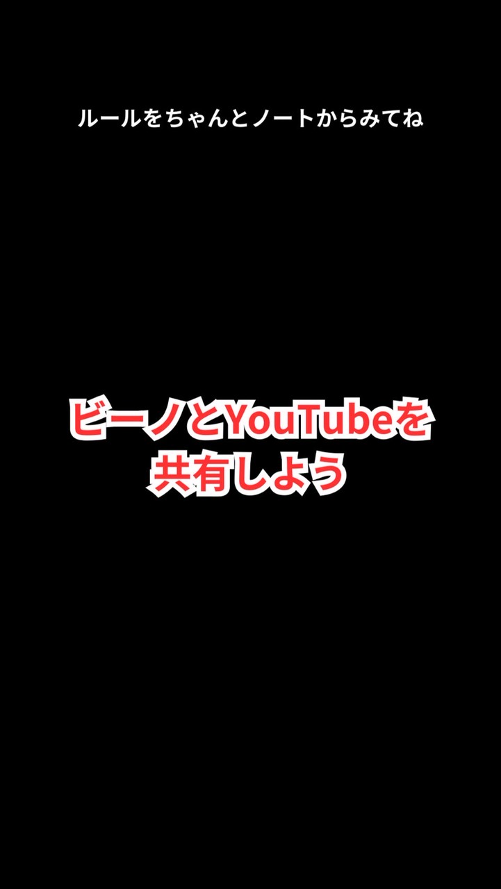 ビーノとYouTubeを共有しよう