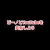 ビーノとYouTubeを共有しよう