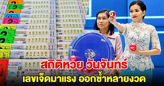 สถิติหวยออกวันจันทร์ เลขเจ็ดมาแรง ออกซ้ำหลายงวด | มุมข่าว | Line Today
