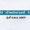 เจ้าพนักงานคดี รุ่นที่ 3 (พ.ศ. 2567)