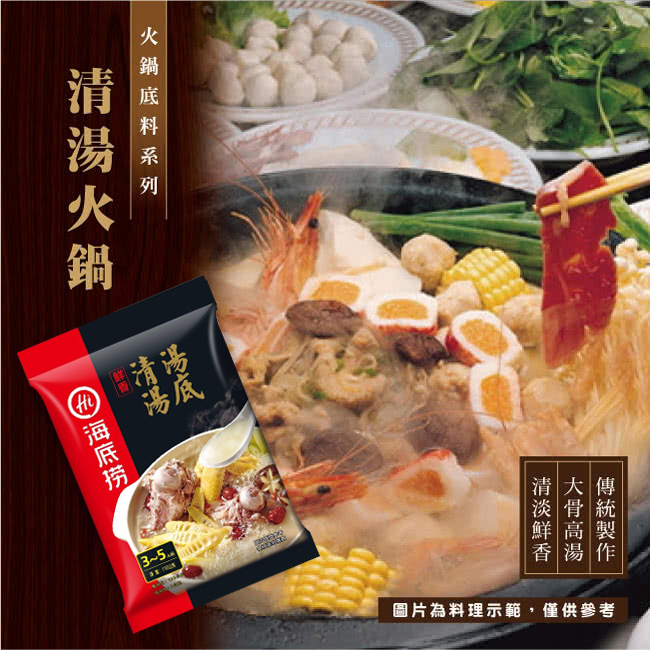 【海底撈】鮮香味清湯湯底 1包 (220g/包)