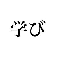 歌川同盟~学び~