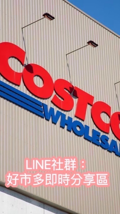 Costco好市多商品分享即時區