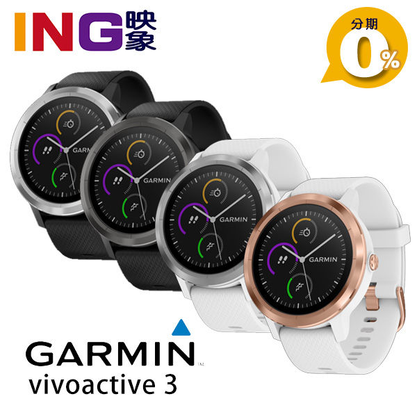 【分期0利率】Garmin vívoactive 3 GPS 智慧腕錶 智慧型手錶 運動手錶 (尊爵黑/俐落黑/律動白/玫瑰金)