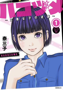 ママポリス 分冊版 ママポリス 分冊版 １ 警務課安全相談係 南田巡査長 泰三子 Line マンガ