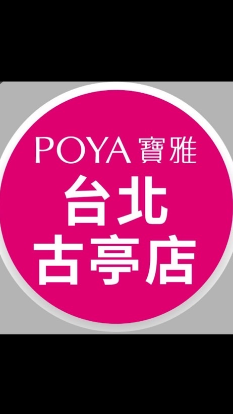 🌼寶雅台北古亭店🌼好康報報🎉