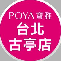 🌼寶雅台北古亭店🌼好康報報🎉